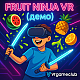 Fruit Ninja VR (демо)  Quest VR Games игра за мобилно VR парти