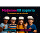 Стандартен пакет мобилно VR парти