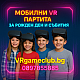 Мини пакет мобилно VR парти